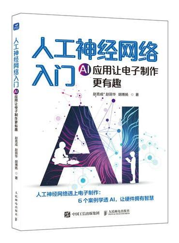 人工神经网络入门AI应用让电子制作更有趣