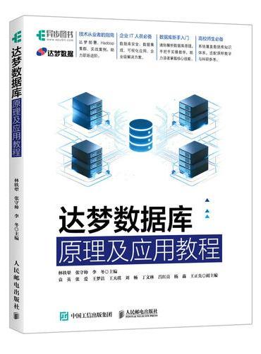达梦数据库原理及应用教程