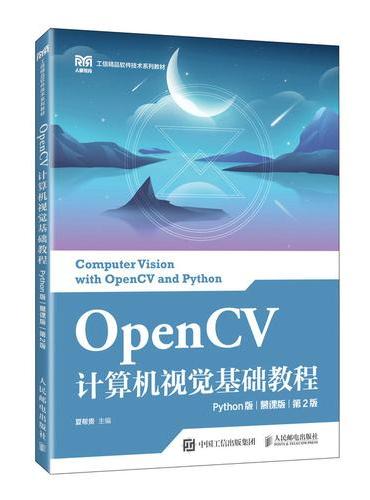 OpenCV计算机视觉基础教程（Python版）（慕课版）（第2版）