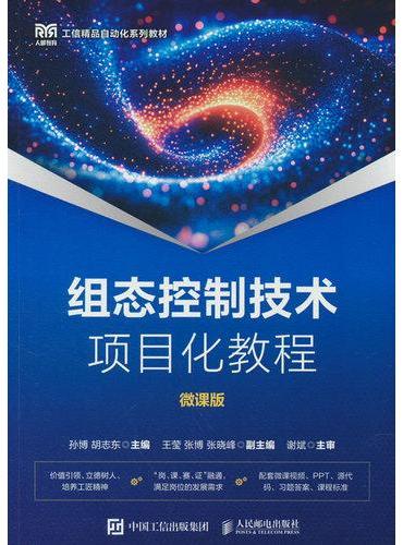 组态控制技术项目化教程（微课版）