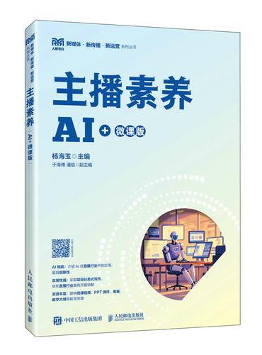 主播素养（AI+微课版）