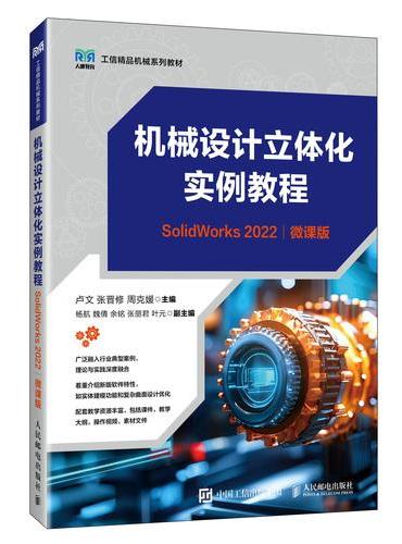 机械设计立体化实例教程（SolidWorks 2022）（微课版）