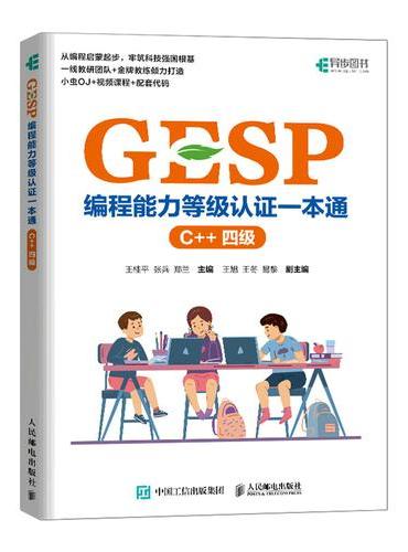 GESP编程能力等级认证一本通（C++ 四级）