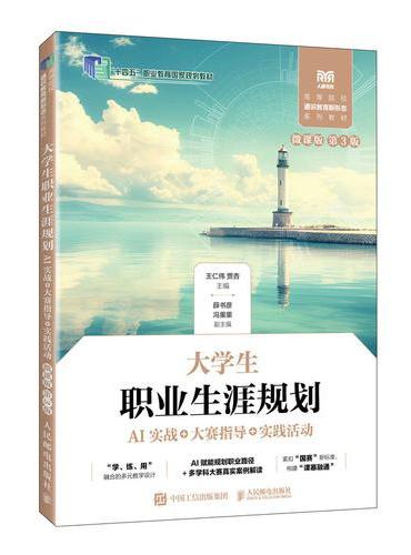 大学生职业生涯规划（AI实战+大赛指导+实践活动）（微课版 第3版）