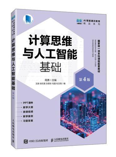 计算思维与人工智能基础（第4版）