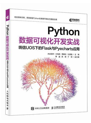 Python数据可视化开发实战：统信UOS下的Flask 与Pyecharts应用