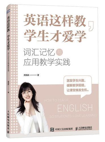 英语这样教 学生才爱学 词汇记忆与应用教学实践