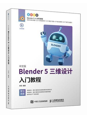 中文版Blender 5三维设计入门教程