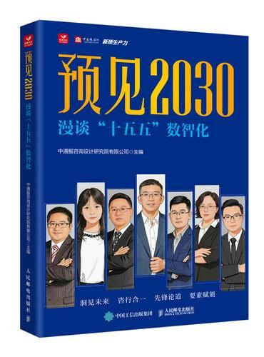 预见2030 漫谈“十五五”数智化