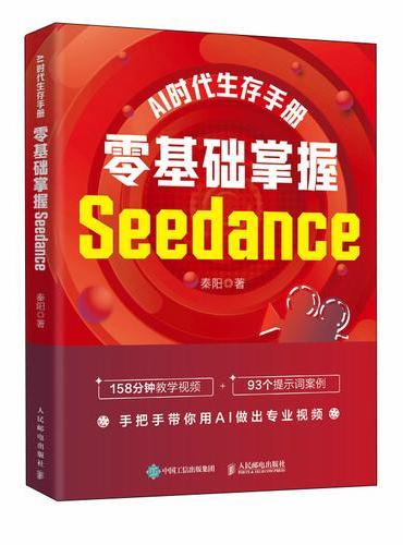 AI时代生存手册：零基础掌握Seedance
