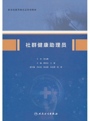 社群健康助理员