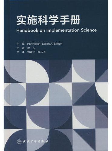 实施科学手册