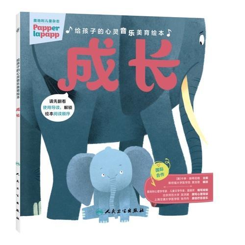 给孩子的心灵音乐美育绘本 成长