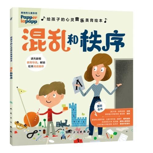 给孩子的心灵音乐美育绘本 混乱和秩序