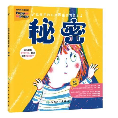 给孩子的心灵音乐美育绘本 秘密