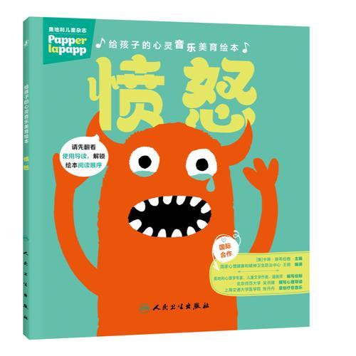 给孩子的心灵音乐美育绘本 愤怒