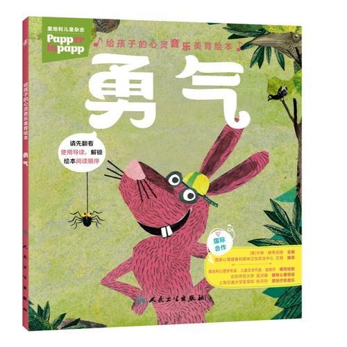 给孩子的心灵音乐美育绘本 勇气