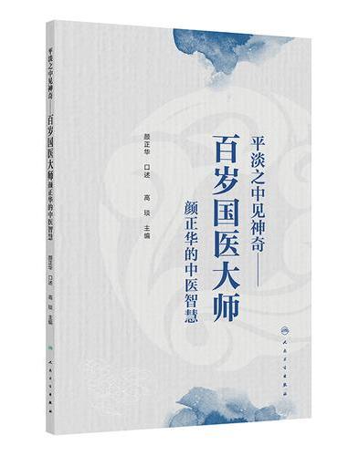 平淡之中见神奇——百岁国医大师颜正华的中医智慧
