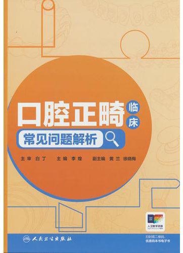 口腔正畸临床常见问题解析