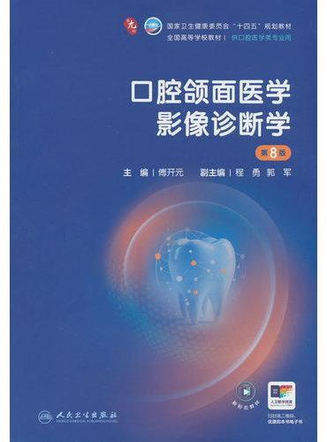 口腔颌面医学影像诊断学（第8版）
