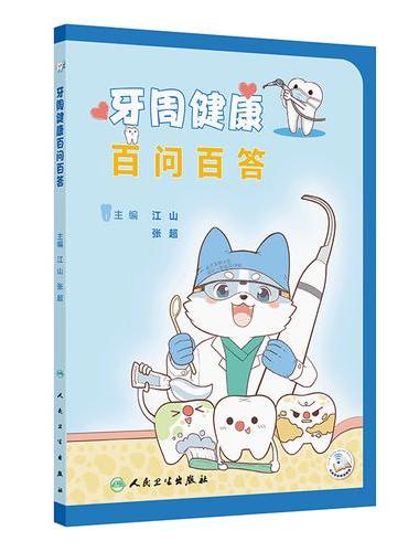 牙周健康百问百答