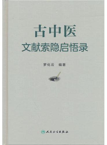 古中医文献索隐启悟录