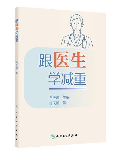 跟医生学减重
