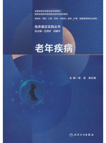 临床循证实践丛书 老年疾病