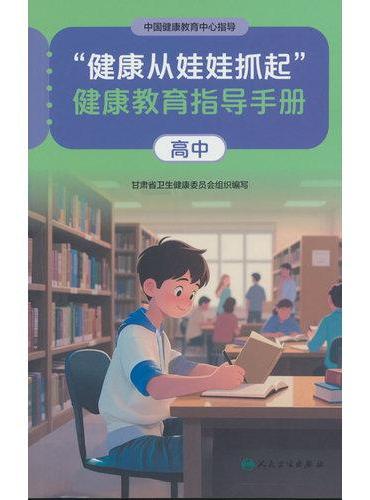 “健康从娃娃抓起”健康教育指导手册（高中）