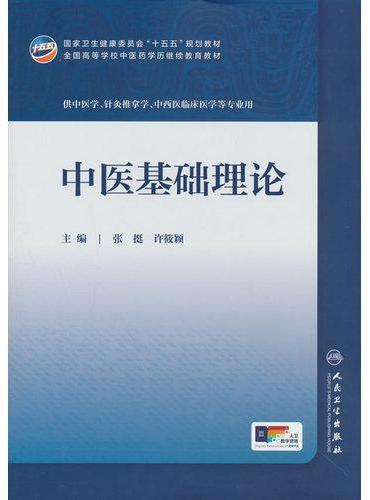 中医基础理论