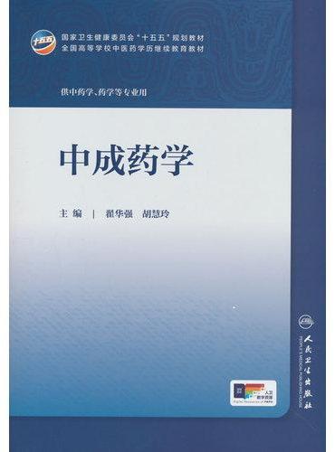 中成药学
