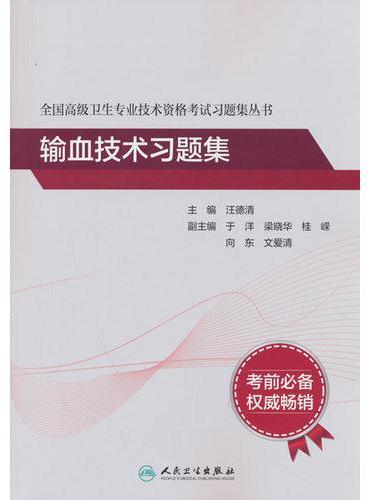 全国高级卫生专业技术资格考试习题集丛书——输血技术习题集（本书已无增值服务）