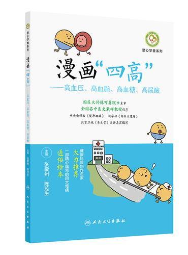 漫画“四高”——高血压、高血脂、高血糖、高尿酸