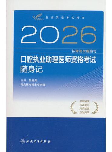 2026口腔执业助理医师资格考试随身记