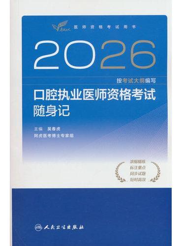 2026口腔执业医师资格考试随身记