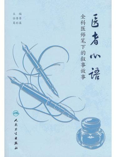 医者心语——全科医师笔下的叙事故事