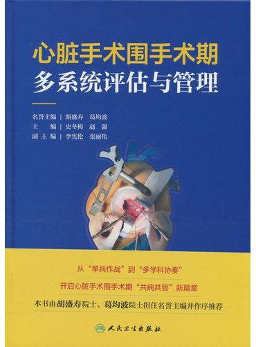 心脏手术围手术期多系统评估与管理