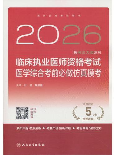 2026临床执业医师资格考试医学综合考前必做仿真模考