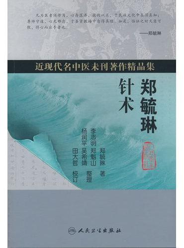 郑毓琳针术
