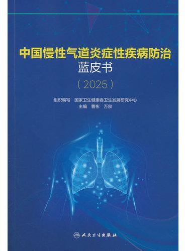 中国慢性气道炎症性疾病防治蓝皮书（2025）