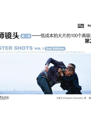 大师镜头（第一卷）：低成本拍大片的100个高级技巧（第2版）