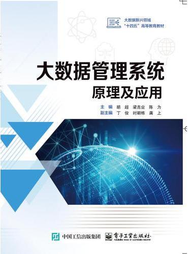 大数据管理系统原理及应用