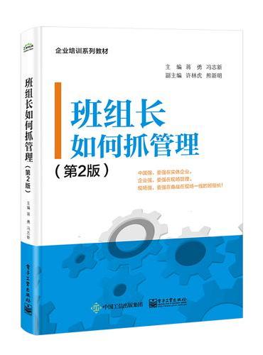 班组长如何抓管理（第2版）