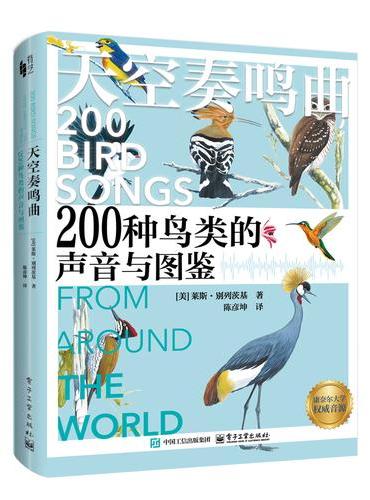 天空奏鸣曲 200种鸟类的声音与图鉴