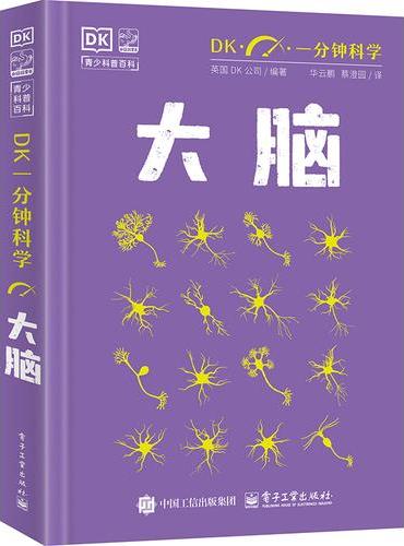DK一分钟科学 大脑