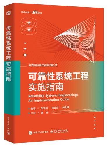 可靠性系统工程实施指南
