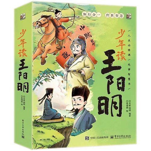 少年读王阳明（全4册）