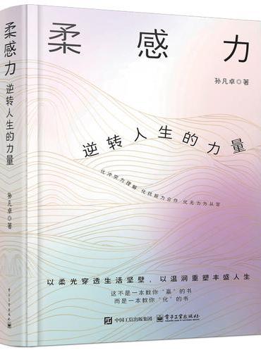 柔感力：逆转人生的力量
