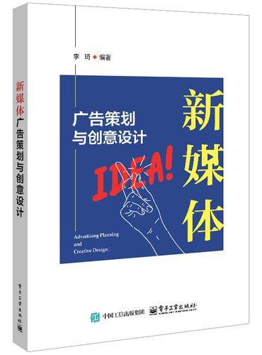 新媒体广告策划与创意设计