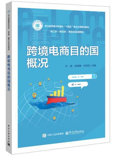跨境电商目的国概况